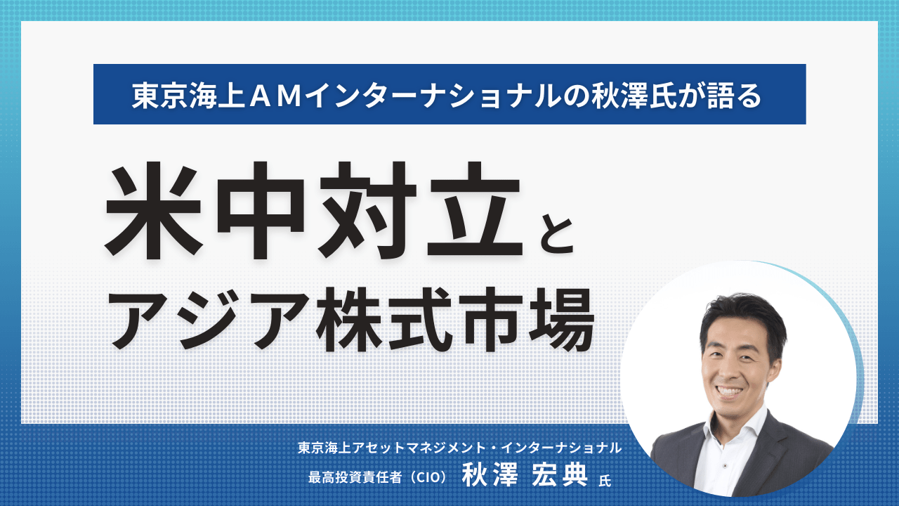 米中対立とアジア株式市場 | ゼロから学べるアイザワ投資大学